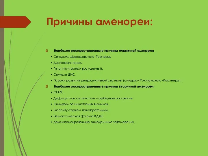 Причины аменореи: Наиболее распространенные причины первичной аменореи • Синдром Шерешевского–Тернера. • Дисгенезия