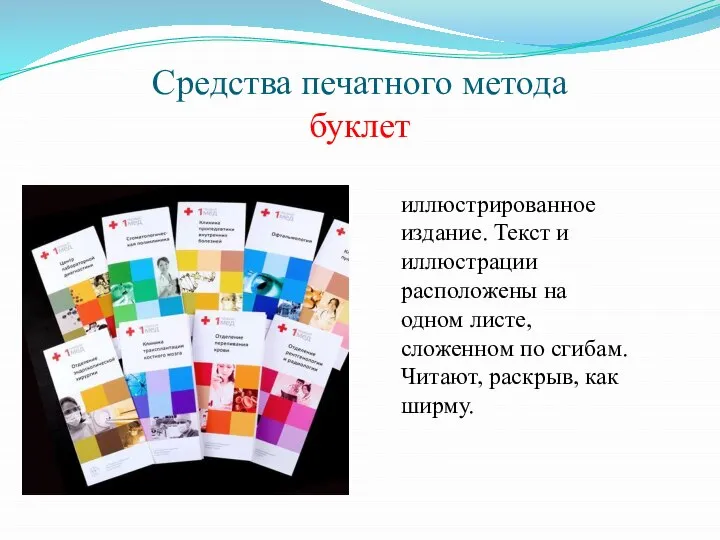 Средства печатного метода буклет иллюстрированное издание. Текст и иллюстрации расположены на одном