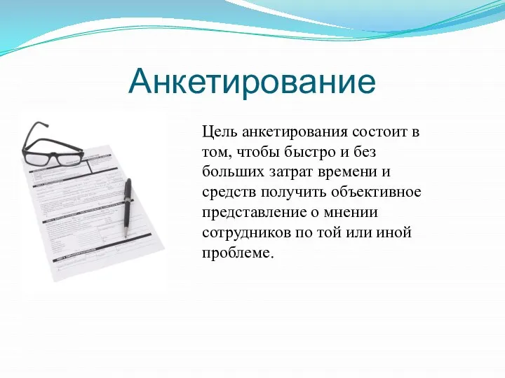 Анкетирование Цель анкетирования состоит в том, чтобы быстро и без больших затрат