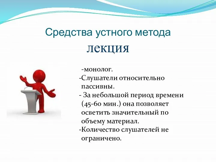 Средства устного метода лекция -монолог. Слушатели относительно пассивны. За небольшой период времени