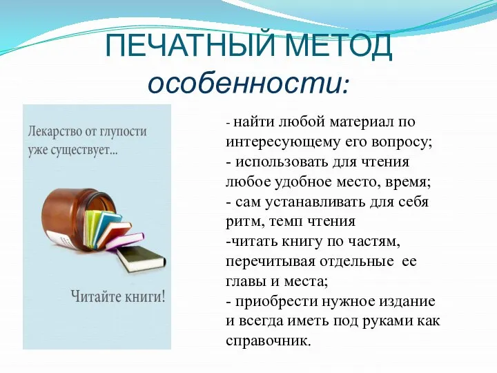 ПЕЧАТНЫЙ МЕТОД особенности: - найти любой материал по интересующему его вопросу; -