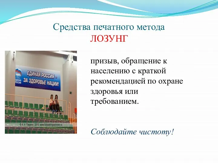 Средства печатного метода ЛОЗУНГ призыв, обращение к населению с краткой рекомендацией по