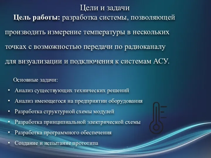 Цель работы: разработка системы, позволяющей производить измерение температуры в нескольких точках с