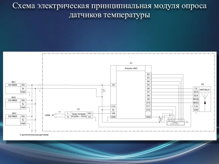 Схема электрическая принципиальная модуля опроса датчиков температуры