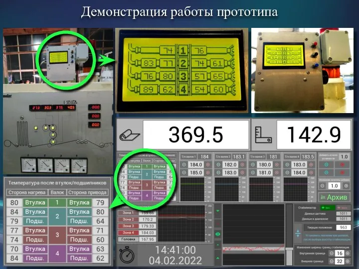 Демонстрация работы прототипа