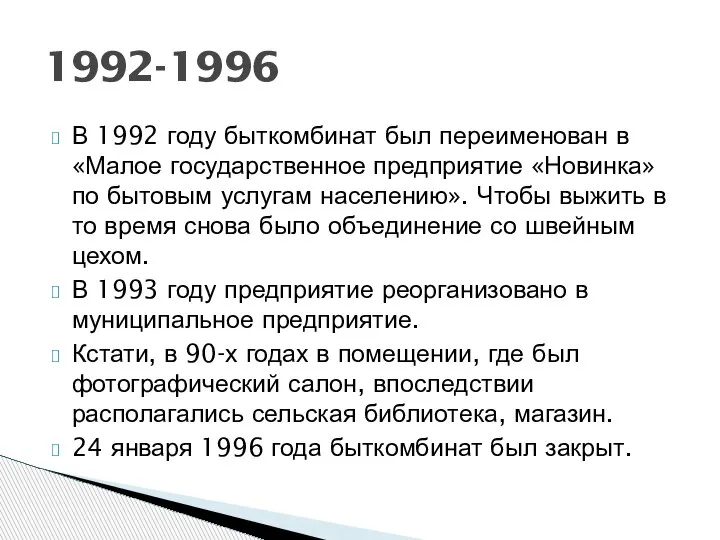 В 1992 году быткомбинат был переименован в «Малое государственное предприятие «Новинка» по