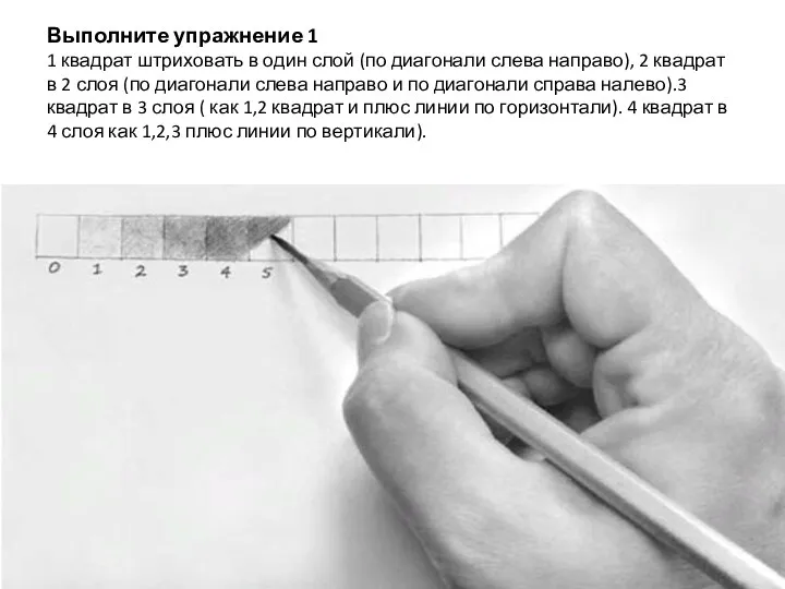 Выполните упражнение 1 1 квадрат штриховать в один слой (по диагонали слева