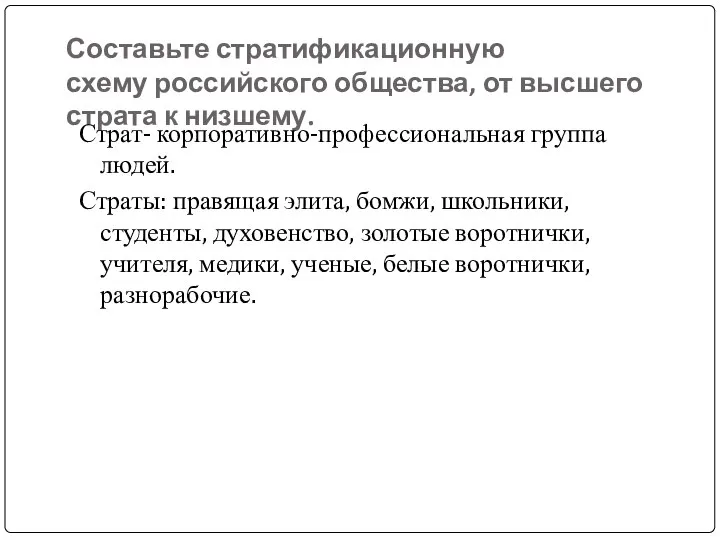 Составьте стратификационную схему российского общества, от высшего страта к низшему. Страт- корпоративно-профессиональная