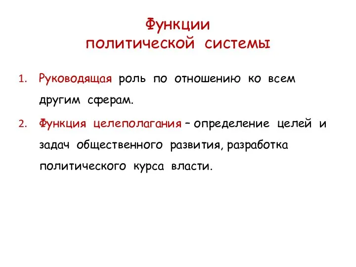 Функции политической системы Руководящая роль по отношению ко всем другим сферам. Функция