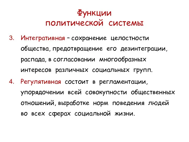 Функции политической системы Интегративная – сохранение целостности общества, предотвращение его дезинтеграции, распада,