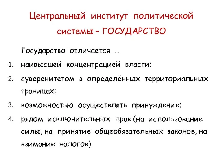 Центральный институт политической системы – ГОСУДАРСТВО Государство отличается … наивысшей концентрацией власти;