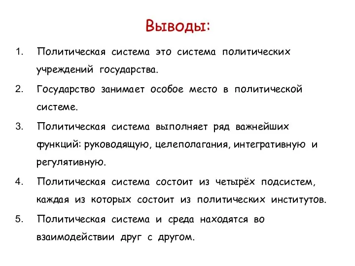 Выводы: Политическая система это система политических учреждений государства. Государство занимает особое место