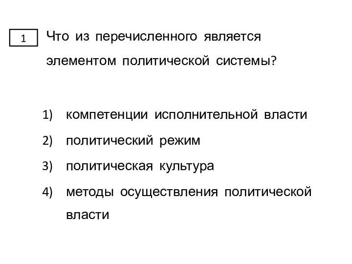 Что из перечисленного является элементом политической системы? компетенции исполнительной власти политический режим