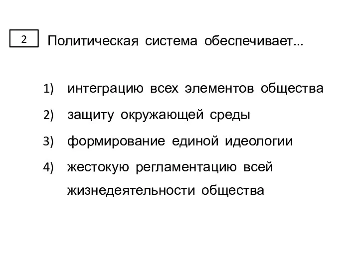 Политическая система обеспечивает... интеграцию всех элементов общества защиту окружающей среды формирование единой