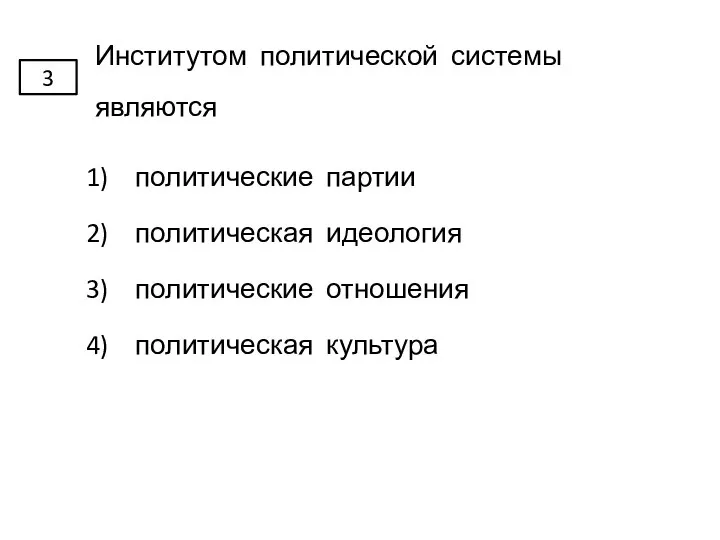 Институтом политической системы являются политические партии политическая идеология политические отношения политическая культура 3