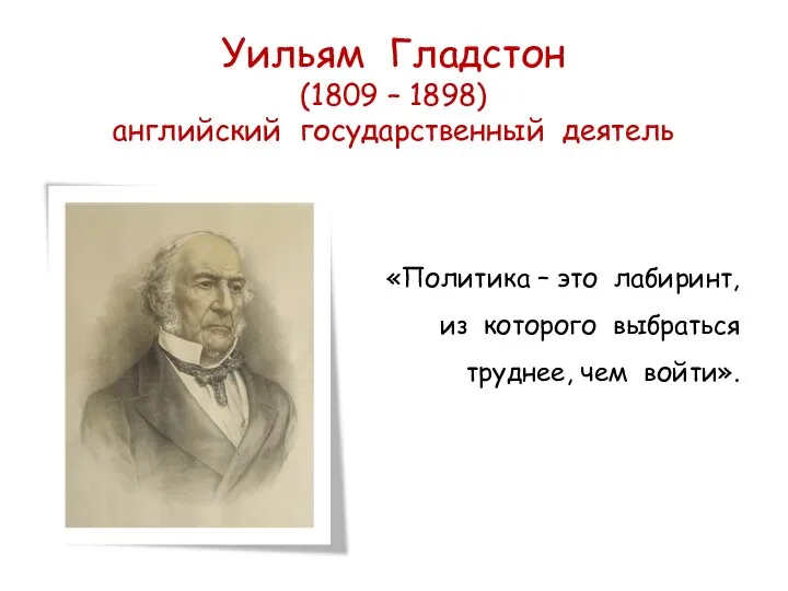 Уильям Гладстон (1809 – 1898) английский государственный деятель «Политика – это лабиринт,