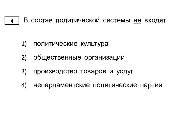 В состав политической системы не входят политические культура общественные организации производство товаров