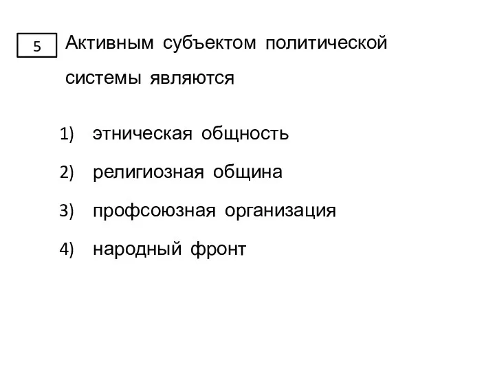 Активным субъектом политической системы являются этническая общность религиозная община профсоюзная организация народный фронт 5