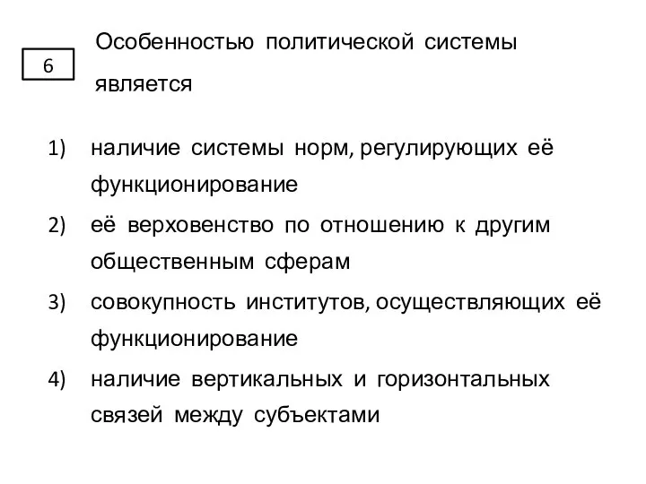 Особенностью политической системы является наличие системы норм, регулирующих её функционирование её верховенство