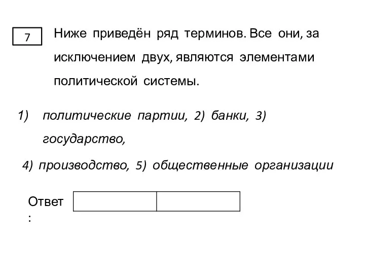 Ниже приведён ряд терминов. Все они, за исключением двух, являются элементами политической