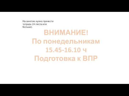 ВНИМАНИЕ! По понедельникам 15.45-16.10 ч Подготовка к ВПР На занятие нужно принести