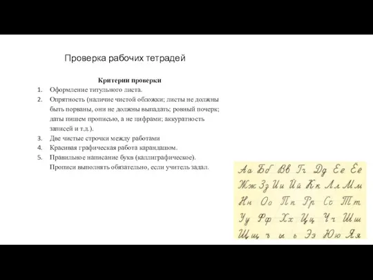 Проверка рабочих тетрадей Критерии проверки Оформление титульного листа. Опрятность (наличие чистой обложки;