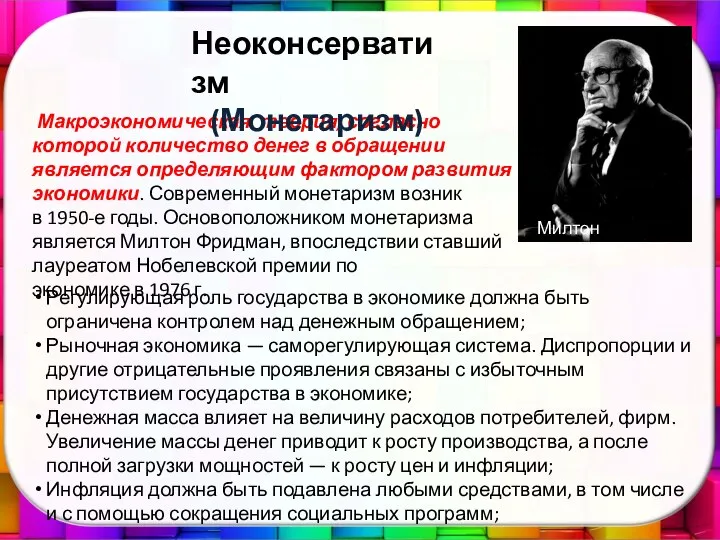 Макроэкономическая теория, согласно которой количество денег в обращении является определяющим фактором развития