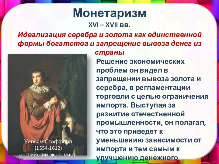 Монетаризм XVI – XVII вв. Идеализация серебра и золота как единственной формы