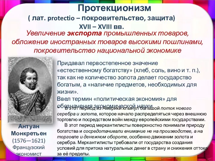 Протекционизм ( лат. protectio – покровительство, защита) XVII – XVIII вв. Увеличение