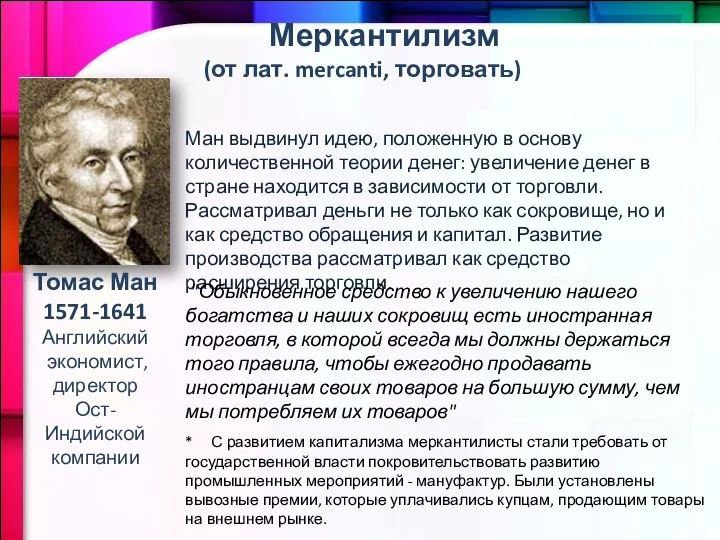 Ман выдвинул идею, положенную в основу количественной теории денег: увеличение денег в