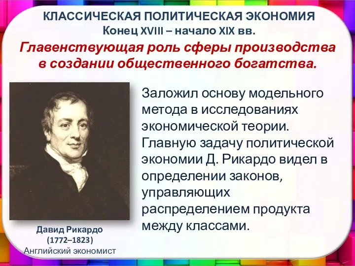 Заложил основу модельного метода в исследованиях экономической теории. Главную задачу политической экономии