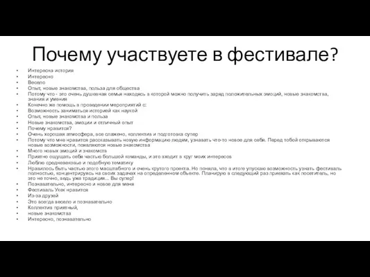 Почему участвуете в фестивале? Интересна история Интересно Весело Опыт, новые знакомства, польза