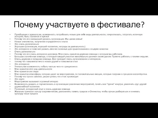 Приобщение к археологии, возможность попробовать новые для себя виды деятельности, почувствовать, потрогать