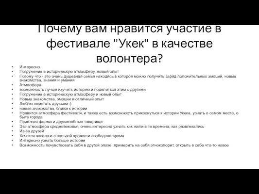 Почему вам нравится участие в фестивале "Укек" в качестве волонтера? Интересно Погружение