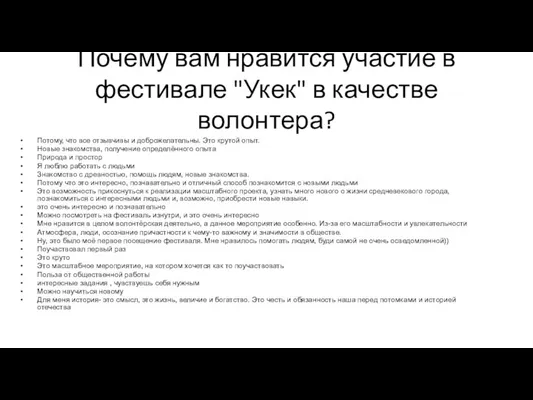 Почему вам нравится участие в фестивале "Укек" в качестве волонтера? Потому, что