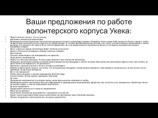 Ваши предложения по работе волонтерского корпуса Укека: Просто хочется сказать что вы