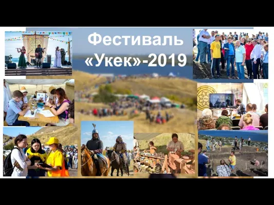 Фестиваль «Укек»-2019