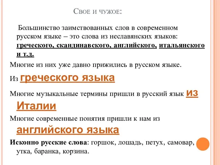 Свое и чужое: Большинство заимствованных слов в современном русском языке – это