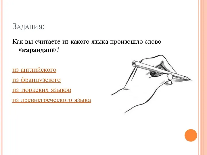 Задания: Как вы считаете из какого языка произошло слово «карандаш»? из английского