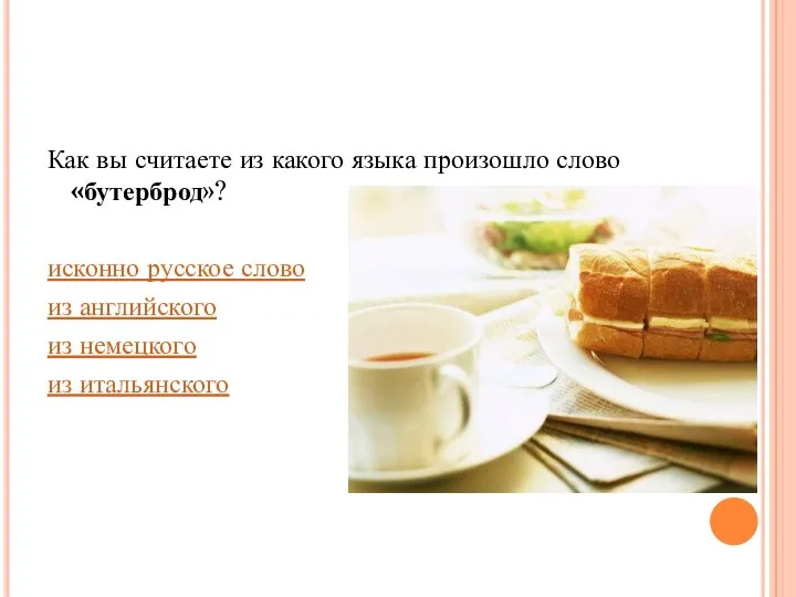 Как вы считаете из какого языка произошло слово «бутерброд»? исконно русское слово
