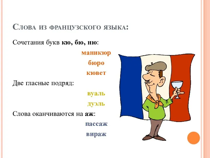 Слова из французского языка: Сочетания букв кю, бю, ню: маникюр бюро кювет