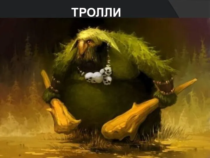 ТРОЛЛИ