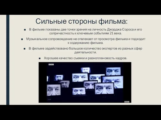 Сильные стороны фильма: В фильме показаны две точки зрения на личность Джорджа