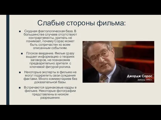 Слабые стороны фильма: Скудная фактологическая база. В большинстве случаев отсутствуют контраргументы, зритель