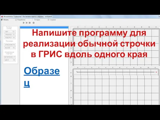 Напишите программу для реализации обычной строчки в ГРИС вдоль одного края Образец