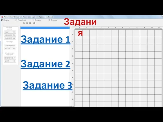 Задания Задание 1 Задание 2 Задание 3