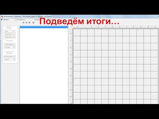 Подведём итоги…