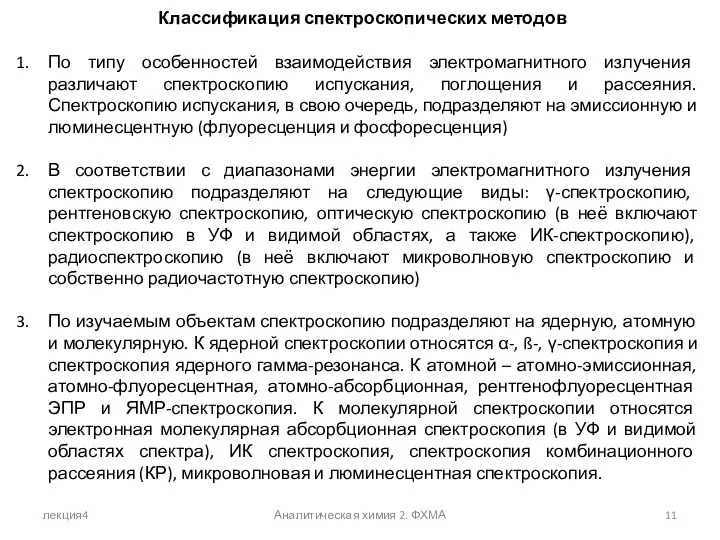 лекция4 Аналитическая химия 2. ФХМА Классификация спектроскопических методов По типу особенностей взаимодействия