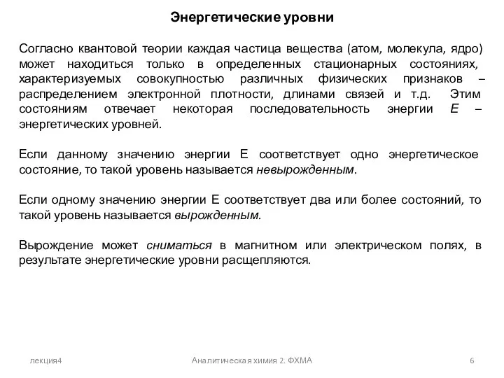 лекция4 Аналитическая химия 2. ФХМА Энергетические уровни Согласно квантовой теории каждая частица