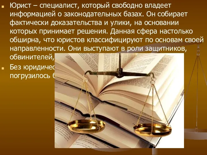 Юрист – специалист, который свободно владеет информацией о законодательных базах. Он собирает